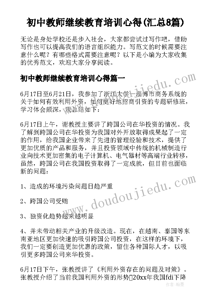 初中教师继续教育培训心得(汇总8篇)