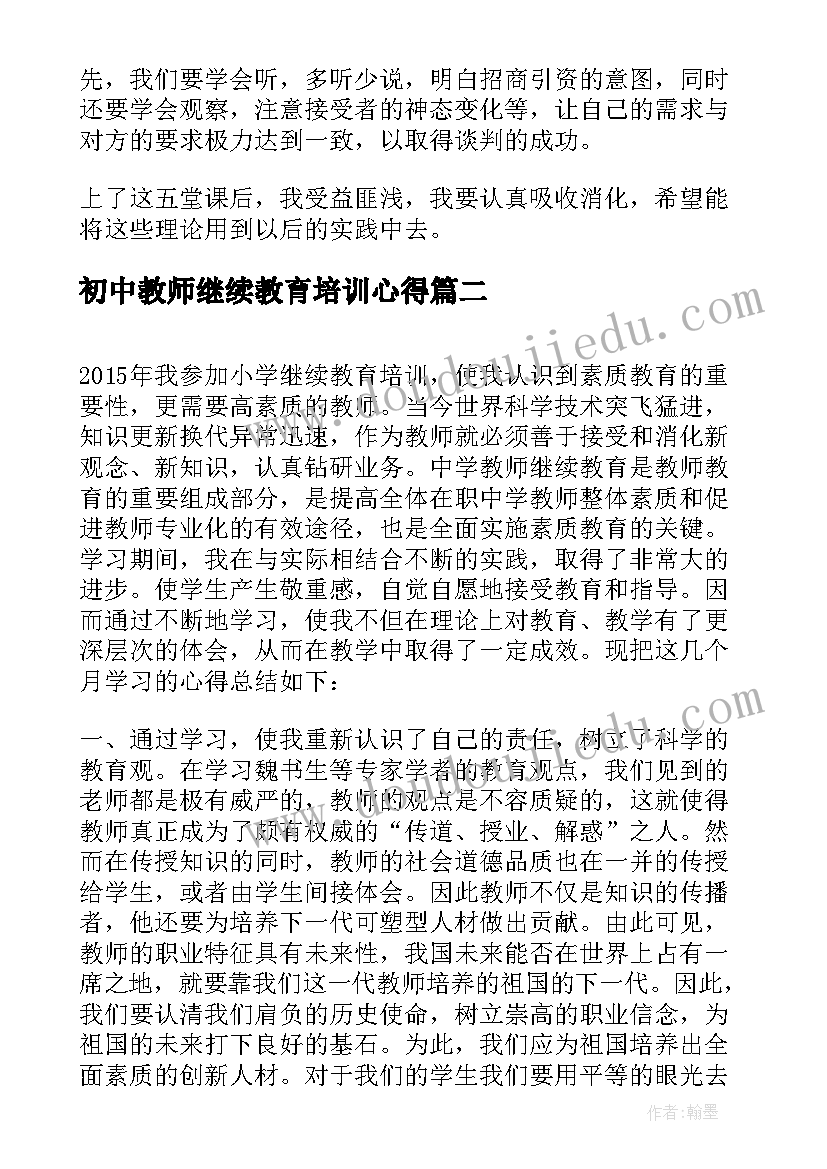 初中教师继续教育培训心得(汇总8篇)