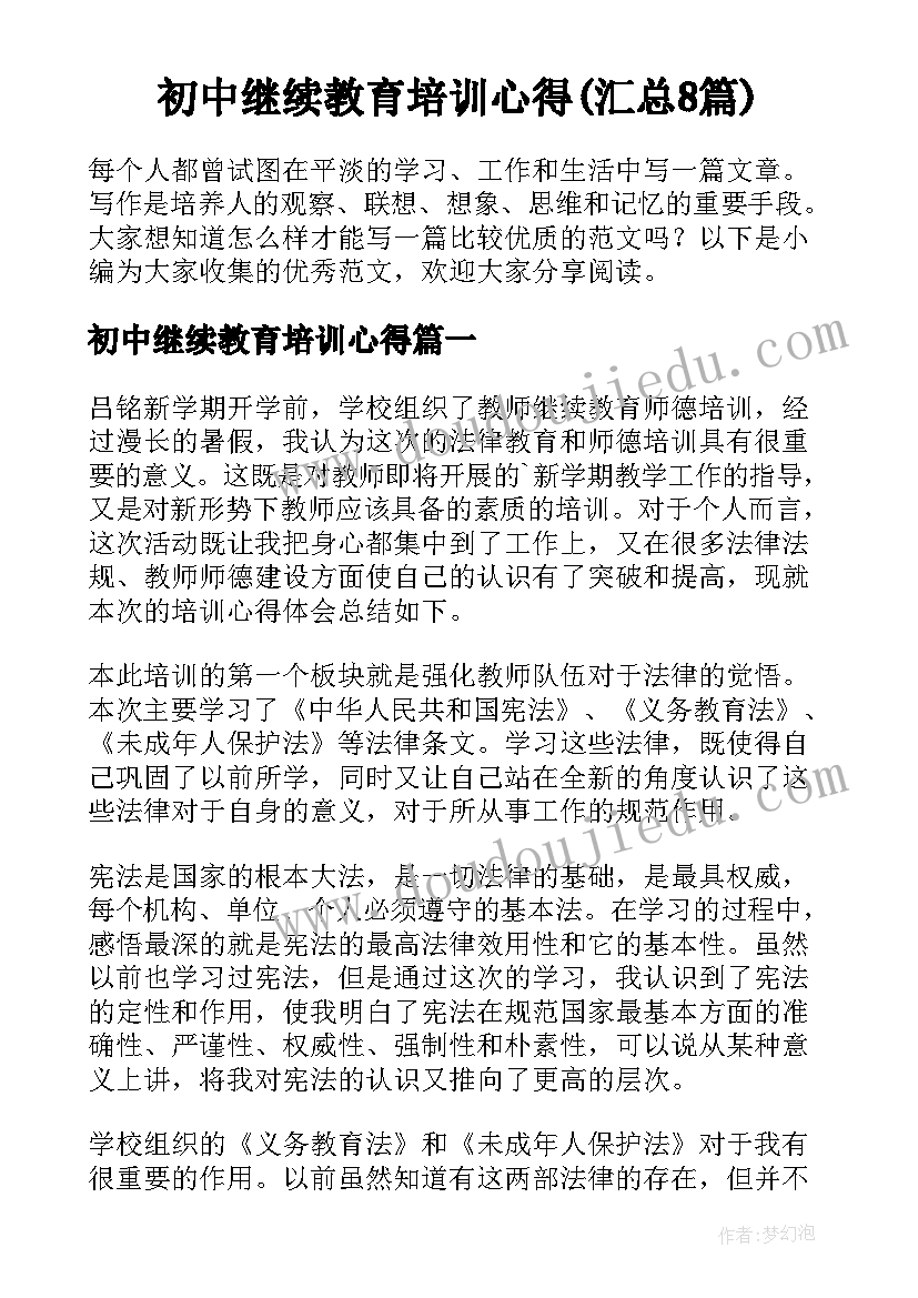 初中继续教育培训心得(汇总8篇)