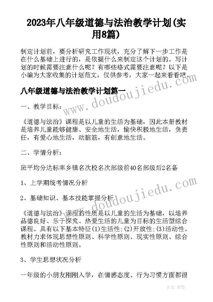 2023年八年级道德与法治教学计划(实用8篇)