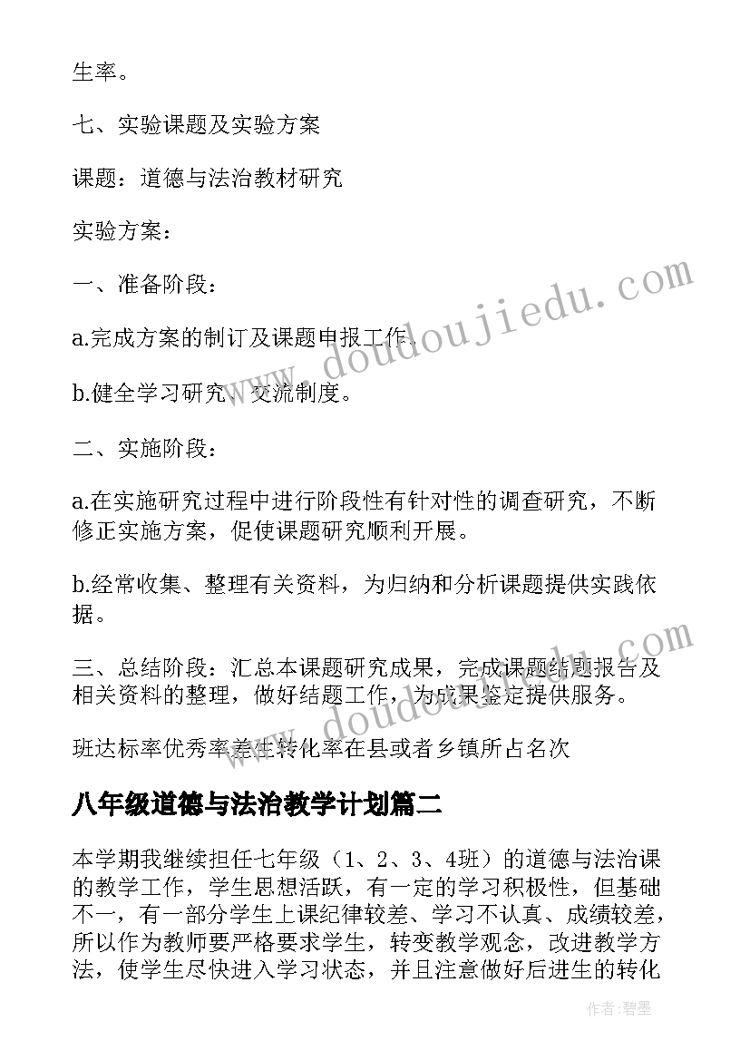 2023年八年级道德与法治教学计划(实用8篇)