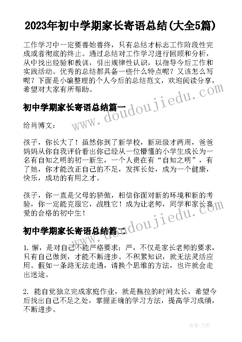 2023年初中学期家长寄语总结(大全5篇)