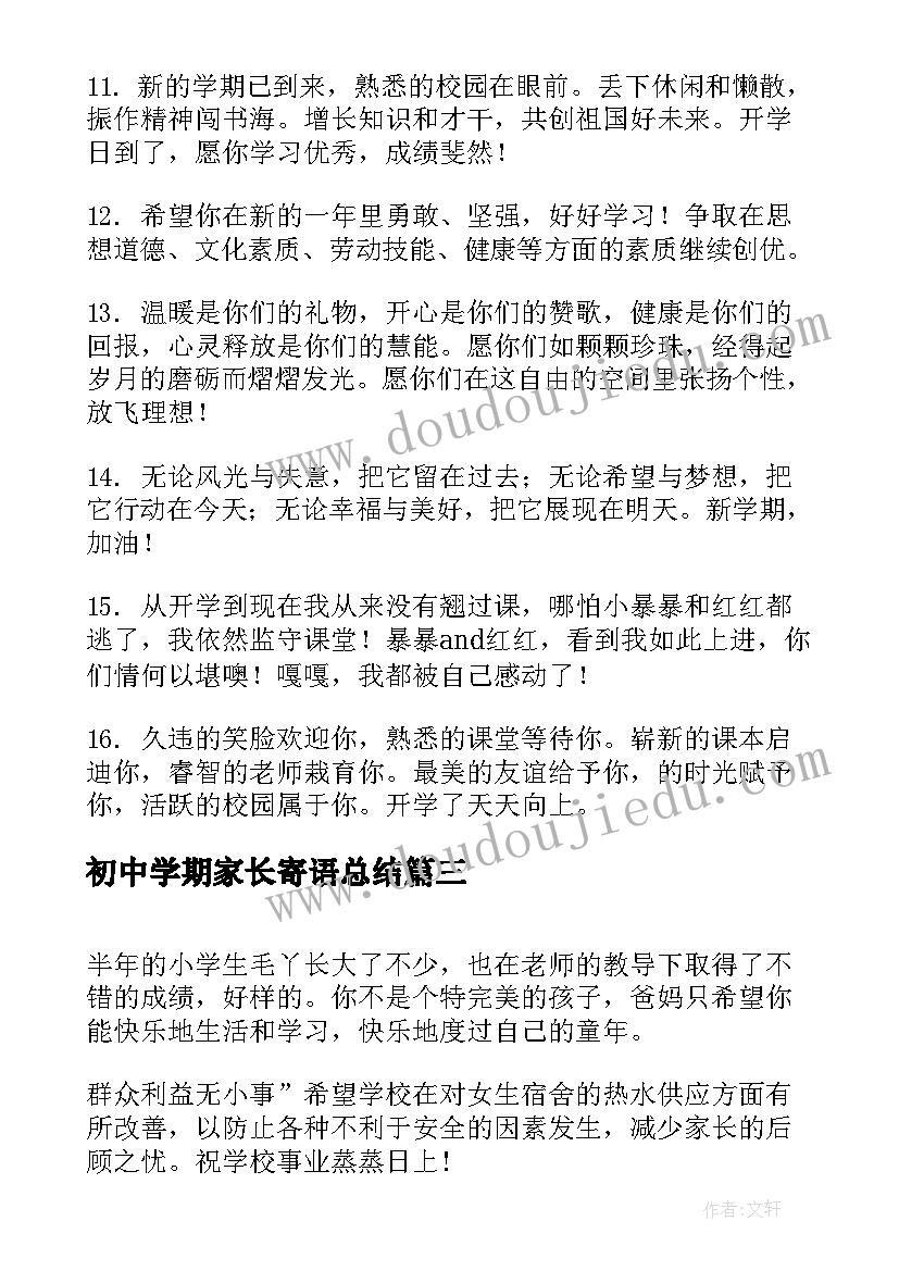 2023年初中学期家长寄语总结(大全5篇)