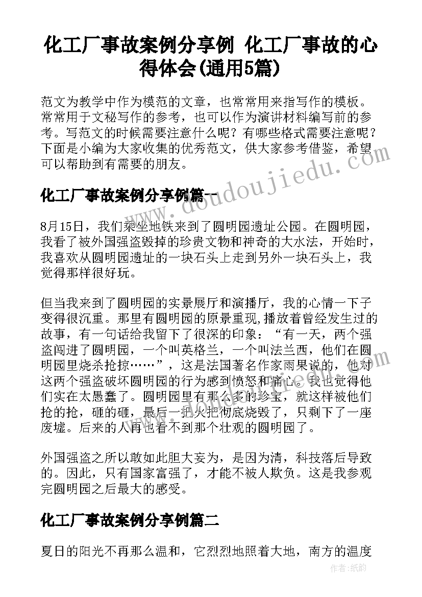 化工厂事故案例分享例 化工厂事故的心得体会(通用5篇)