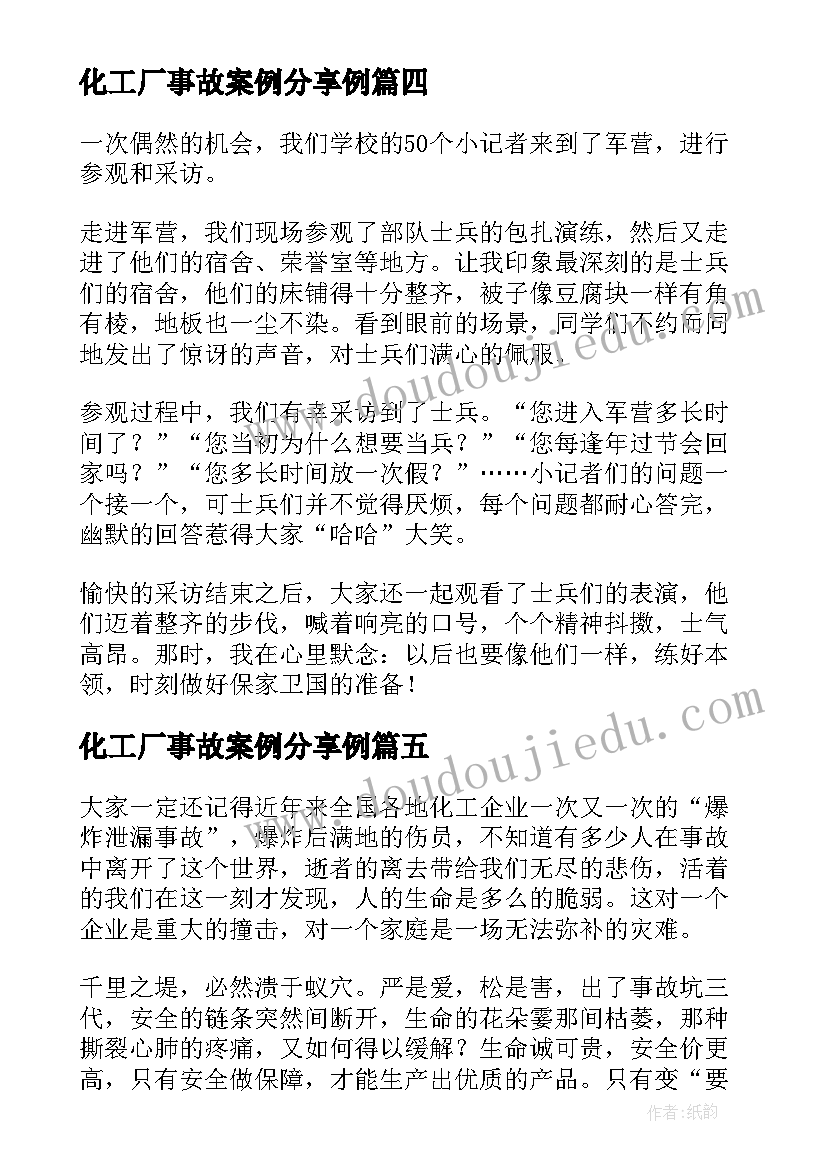 化工厂事故案例分享例 化工厂事故的心得体会(通用5篇)