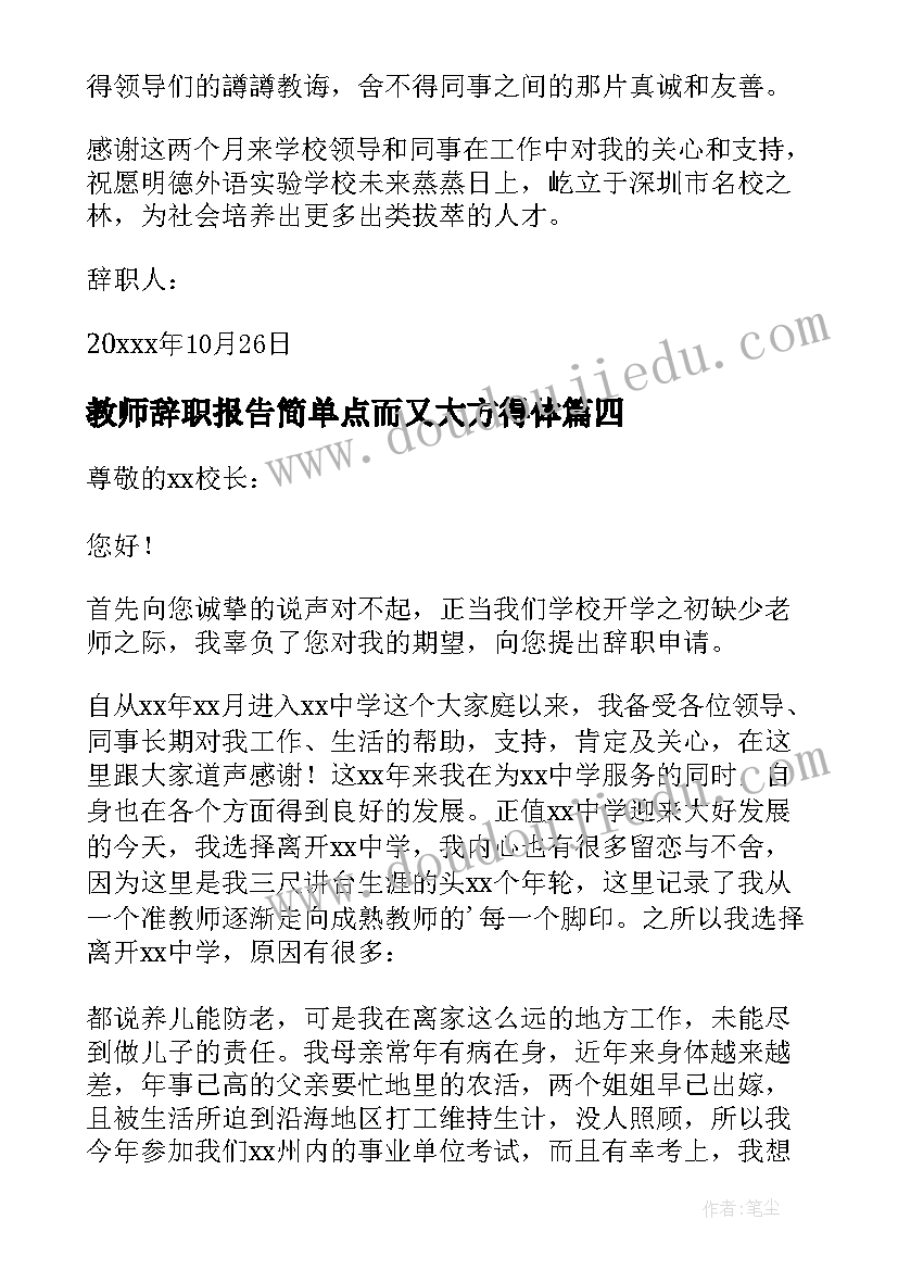 教师辞职报告简单点而又大方得体(优质8篇)