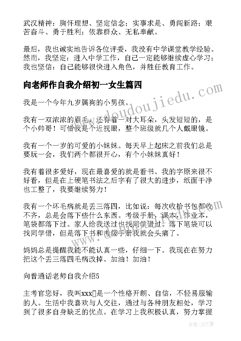 向老师作自我介绍初一女生(精选9篇)