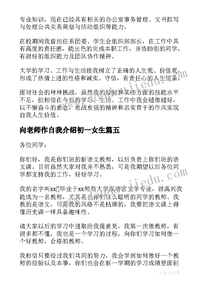 向老师作自我介绍初一女生(精选9篇)