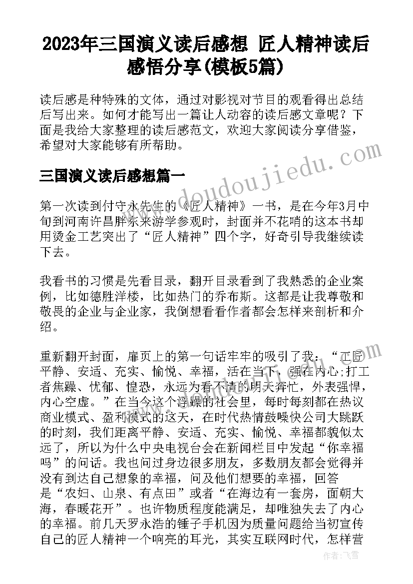 2023年三国演义读后感想 匠人精神读后感悟分享(模板5篇)