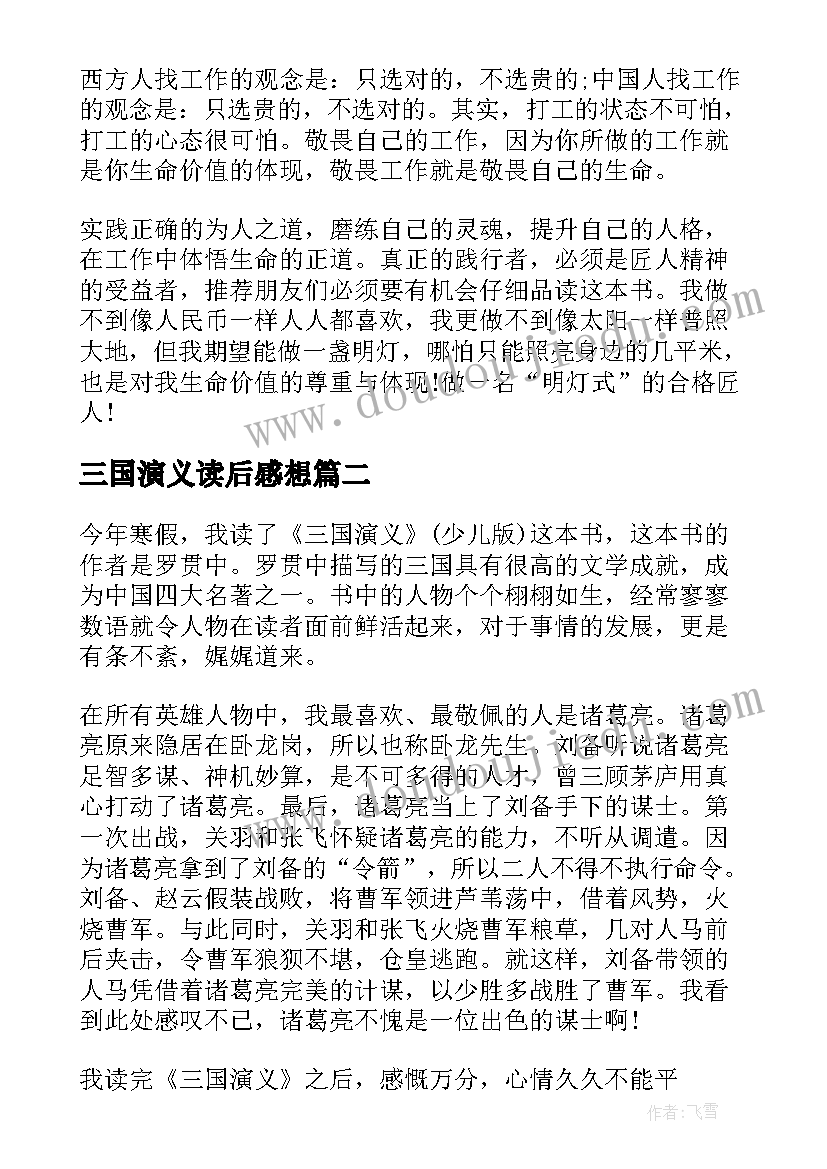 2023年三国演义读后感想 匠人精神读后感悟分享(模板5篇)