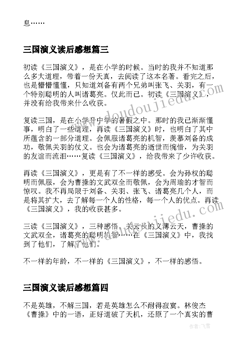 2023年三国演义读后感想 匠人精神读后感悟分享(模板5篇)