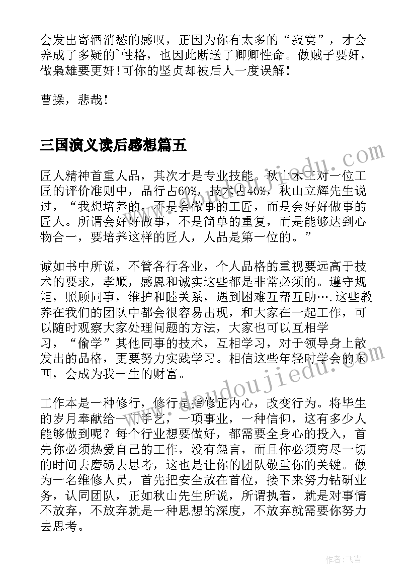 2023年三国演义读后感想 匠人精神读后感悟分享(模板5篇)