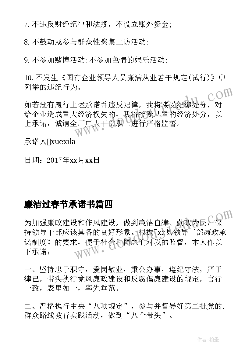 2023年廉洁过春节承诺书(大全7篇)