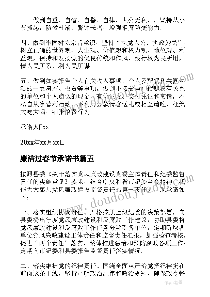 2023年廉洁过春节承诺书(大全7篇)