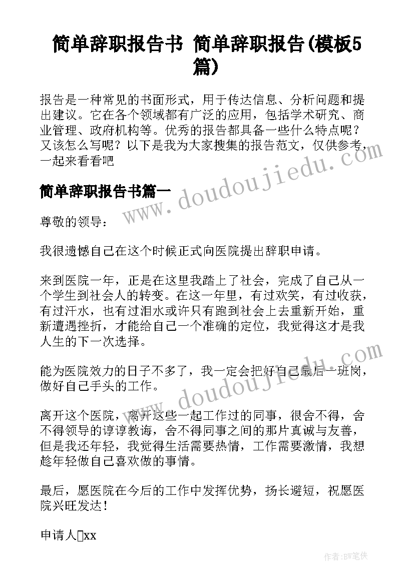 简单辞职报告书 简单辞职报告(模板5篇)