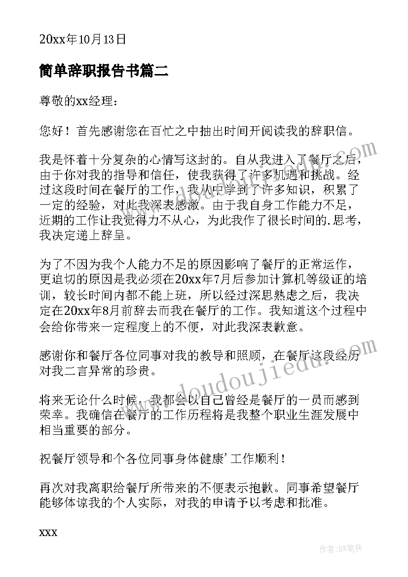 简单辞职报告书 简单辞职报告(模板5篇)