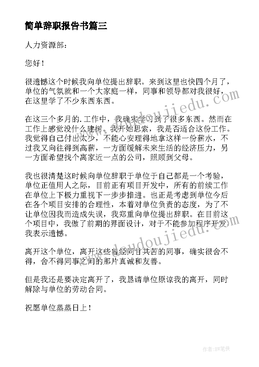 简单辞职报告书 简单辞职报告(模板5篇)