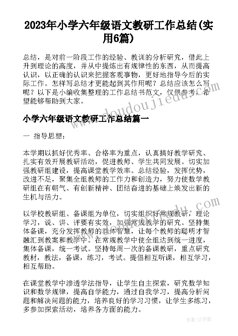 2023年小学六年级语文教研工作总结(实用6篇)