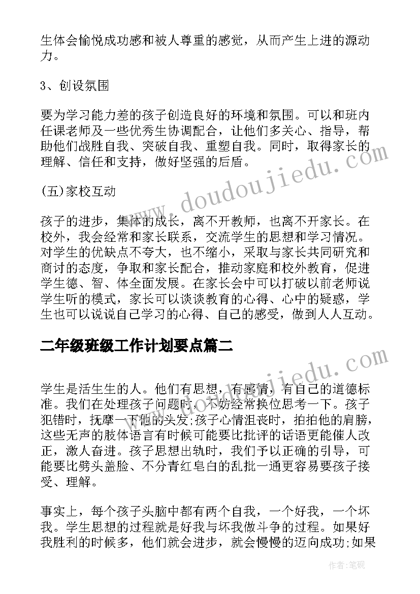 二年级班级工作计划要点(优秀7篇)