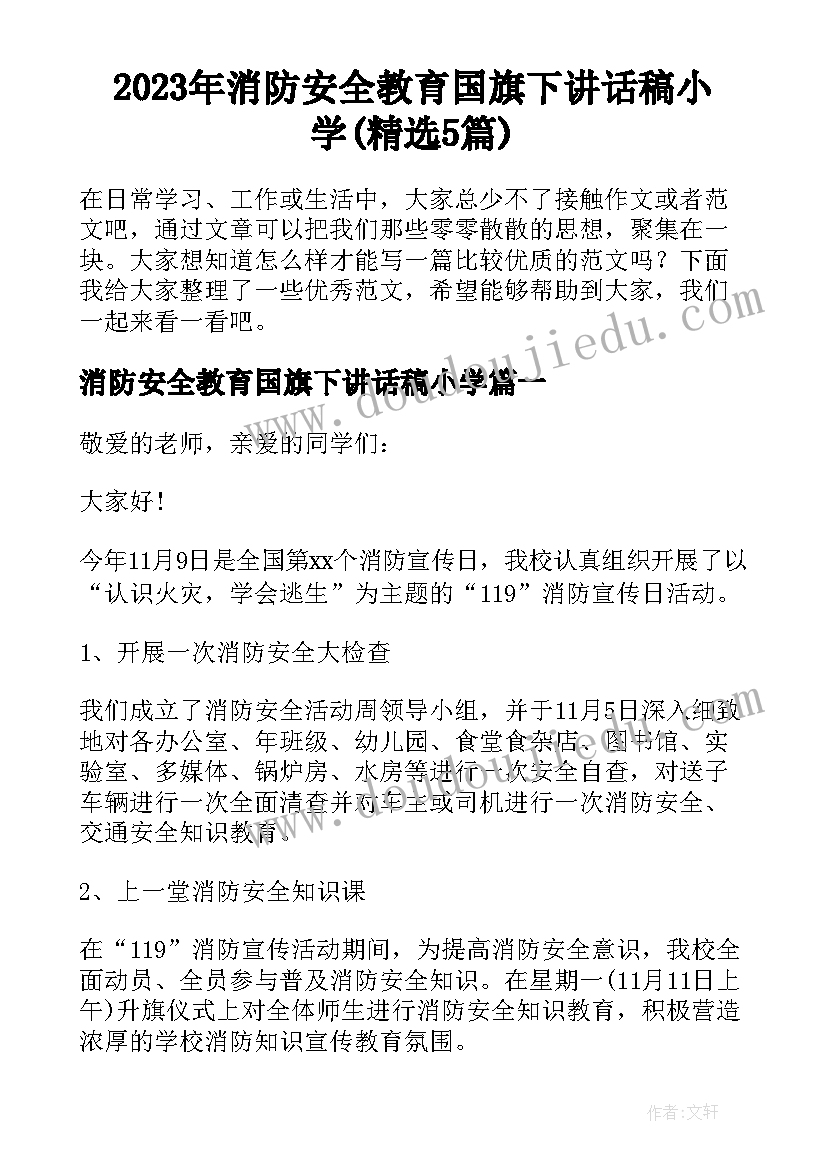 2023年消防安全教育国旗下讲话稿小学(精选5篇)