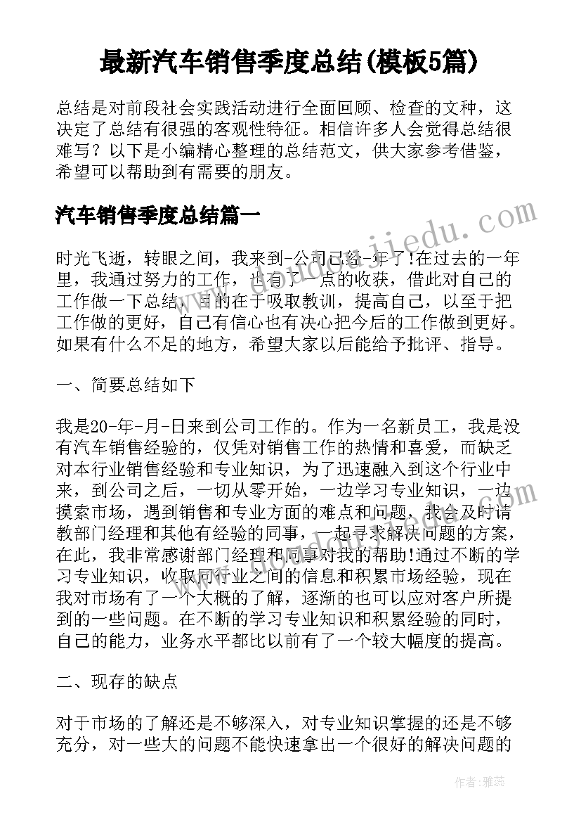 最新汽车销售季度总结(模板5篇)