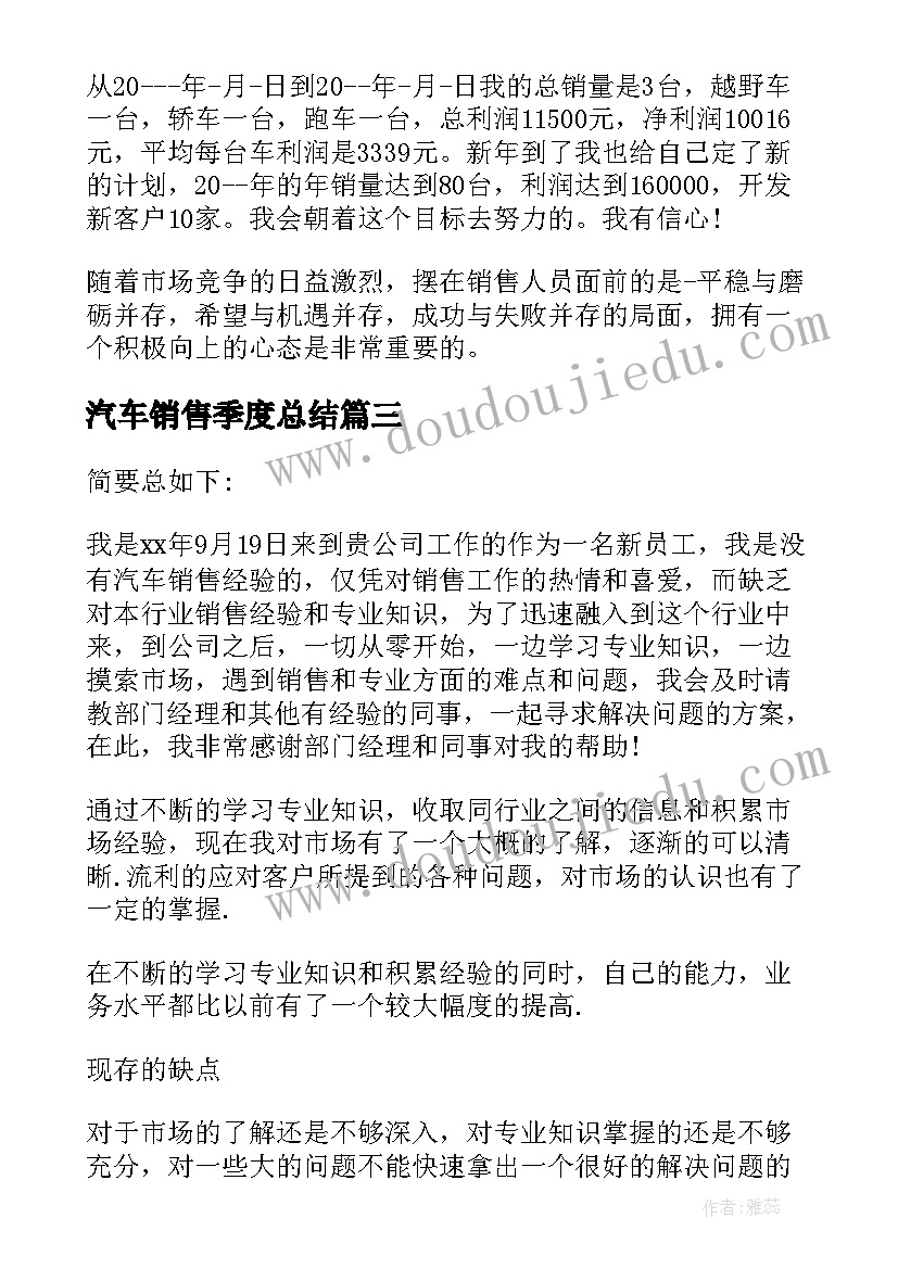 最新汽车销售季度总结(模板5篇)