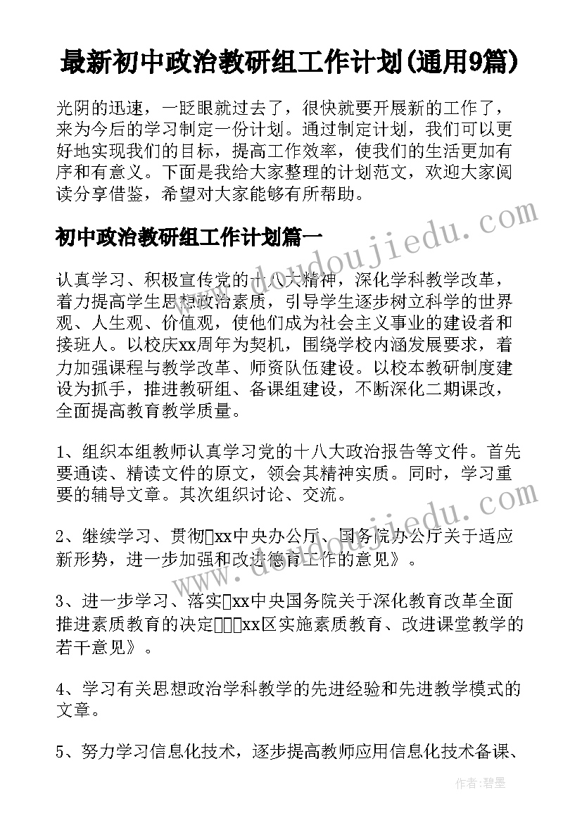 最新初中政治教研组工作计划(通用9篇)