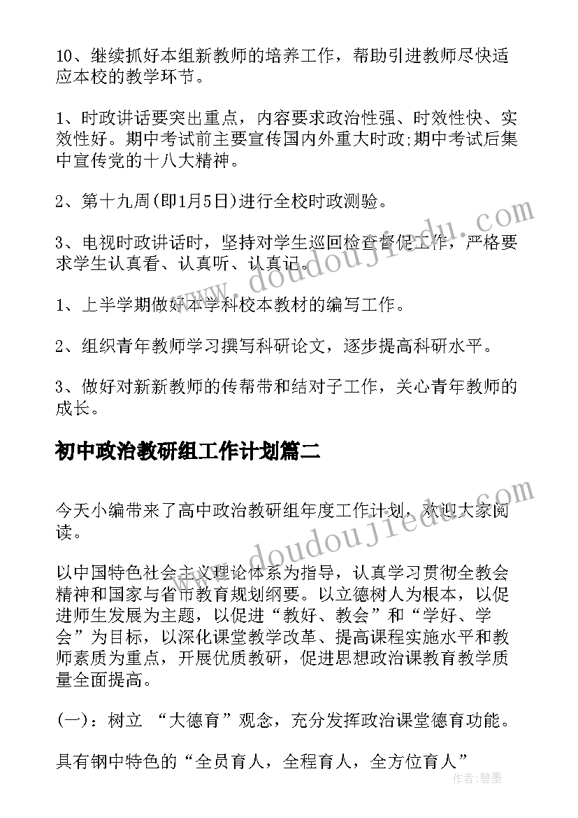 最新初中政治教研组工作计划(通用9篇)