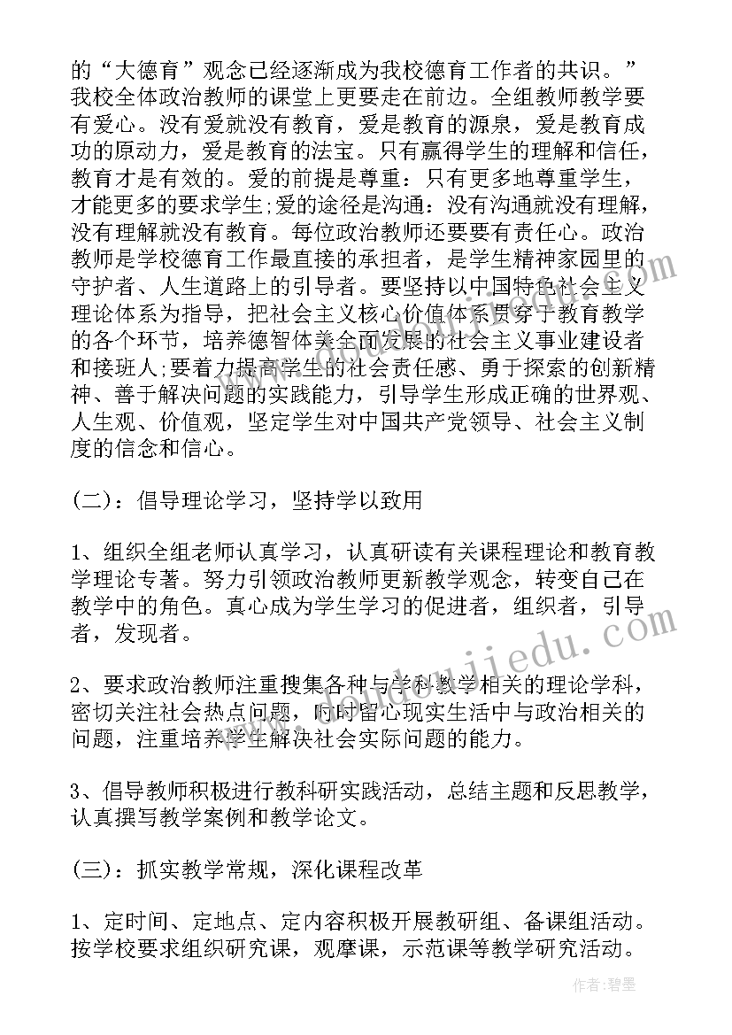 最新初中政治教研组工作计划(通用9篇)