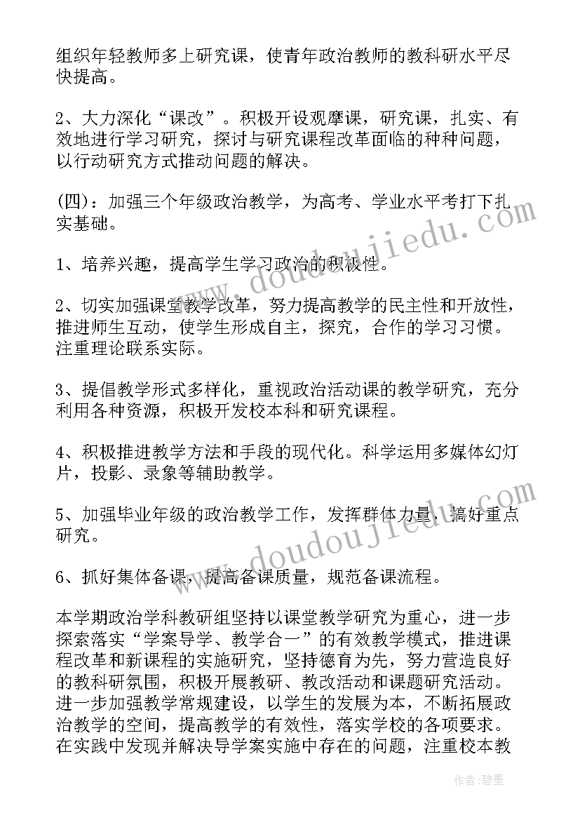 最新初中政治教研组工作计划(通用9篇)