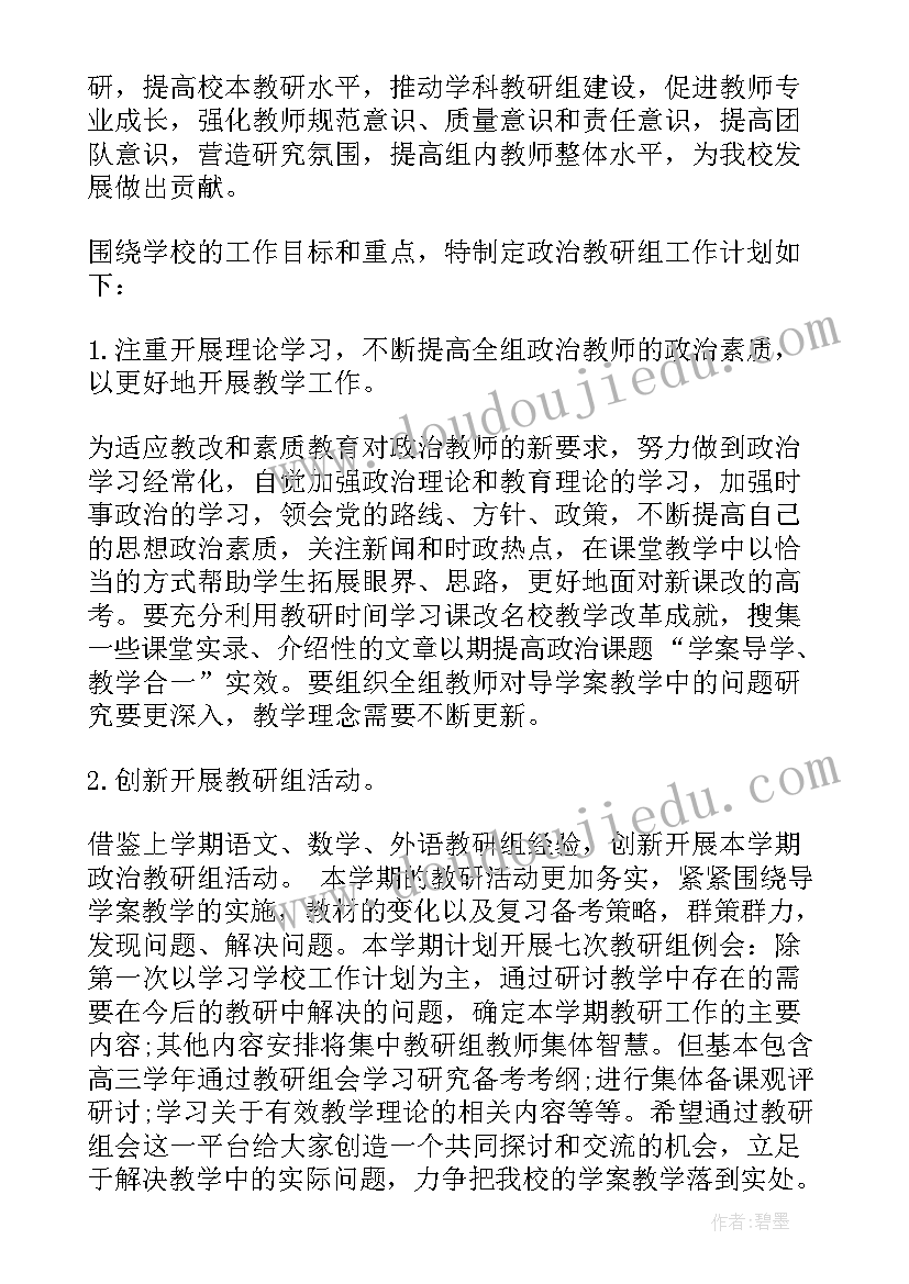 最新初中政治教研组工作计划(通用9篇)