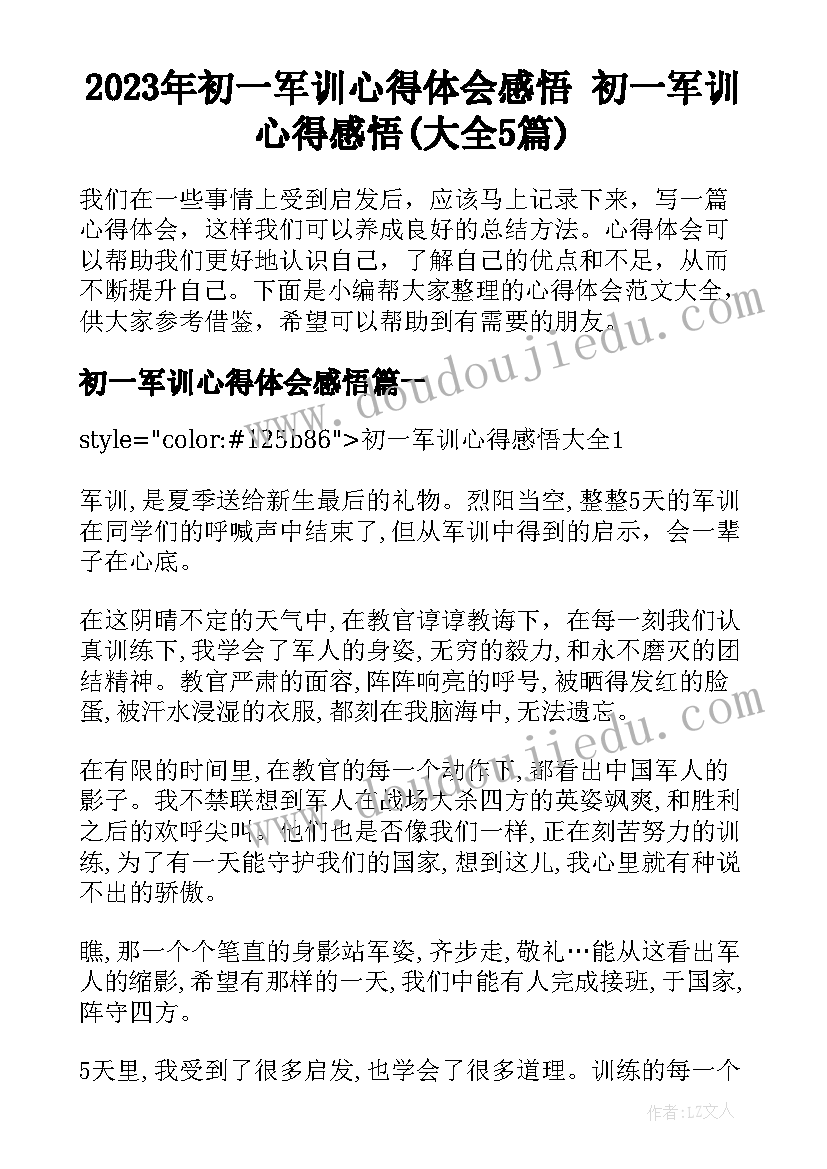 2023年初一军训心得体会感悟 初一军训心得感悟(大全5篇)