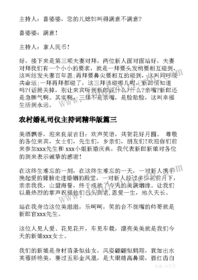 最新农村婚礼司仪主持词精华版(优质9篇)