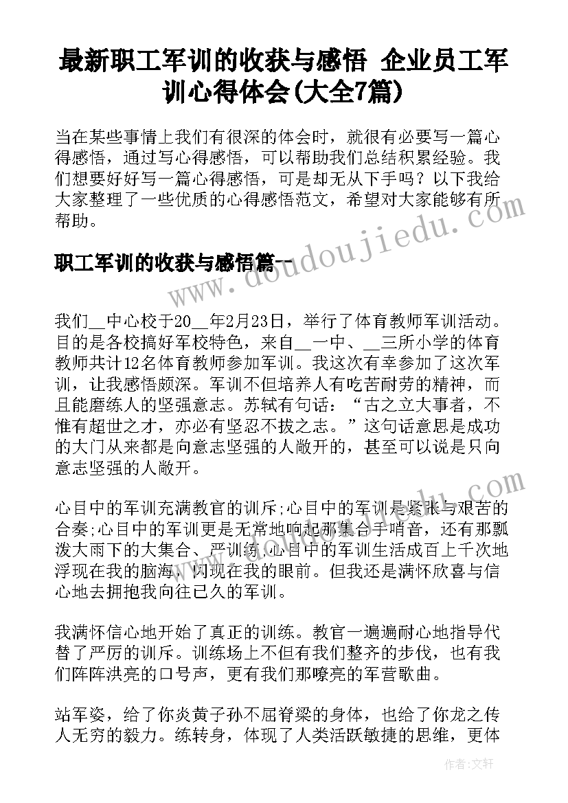 最新职工军训的收获与感悟 企业员工军训心得体会(大全7篇)