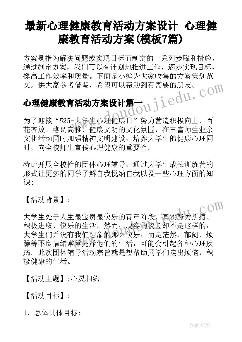 最新心理健康教育活动方案设计 心理健康教育活动方案(模板7篇)