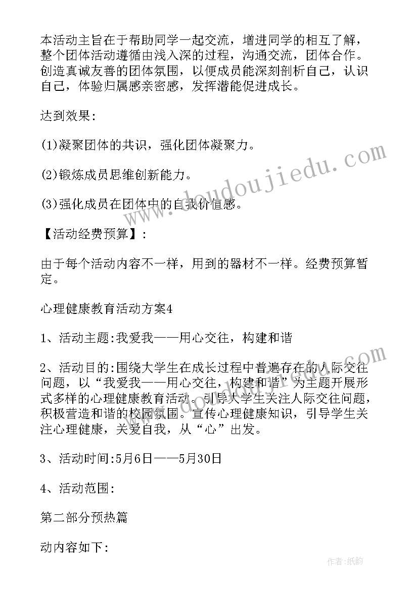 最新心理健康教育活动方案设计 心理健康教育活动方案(模板7篇)