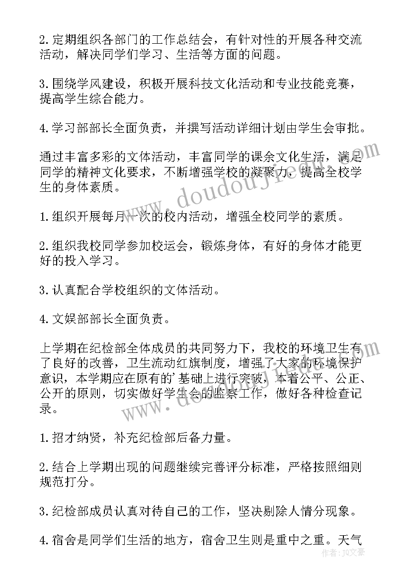 大学学生会工作计划书(通用7篇)