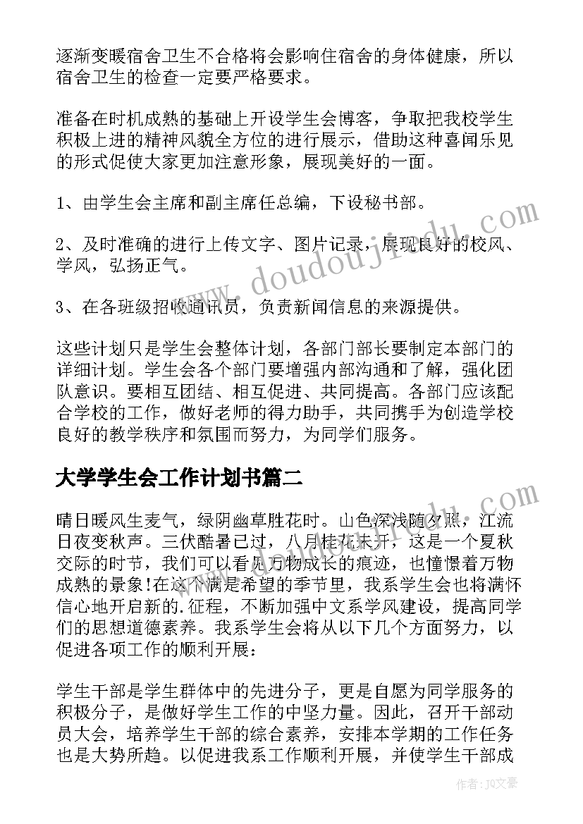 大学学生会工作计划书(通用7篇)