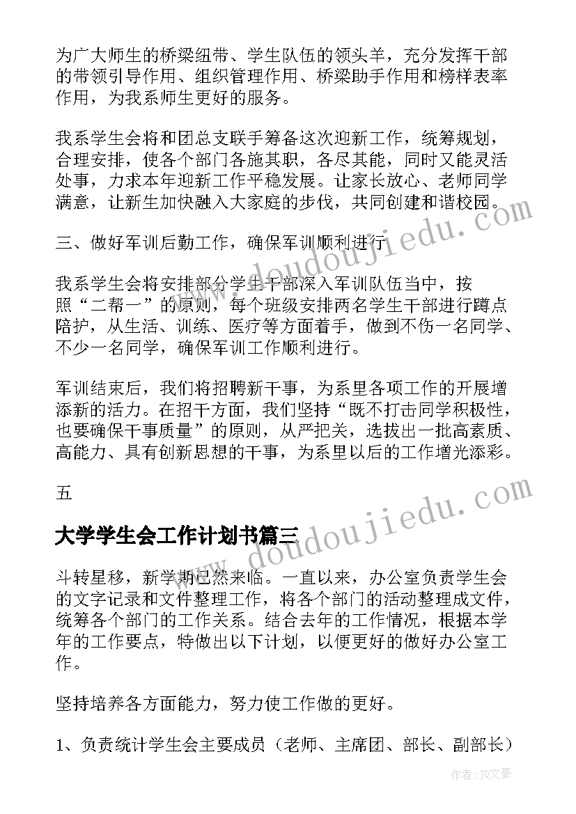 大学学生会工作计划书(通用7篇)