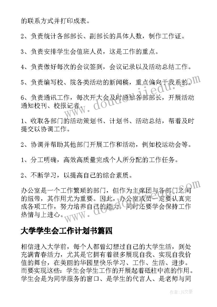 大学学生会工作计划书(通用7篇)