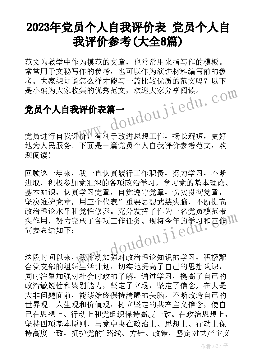 2023年党员个人自我评价表 党员个人自我评价参考(大全8篇)