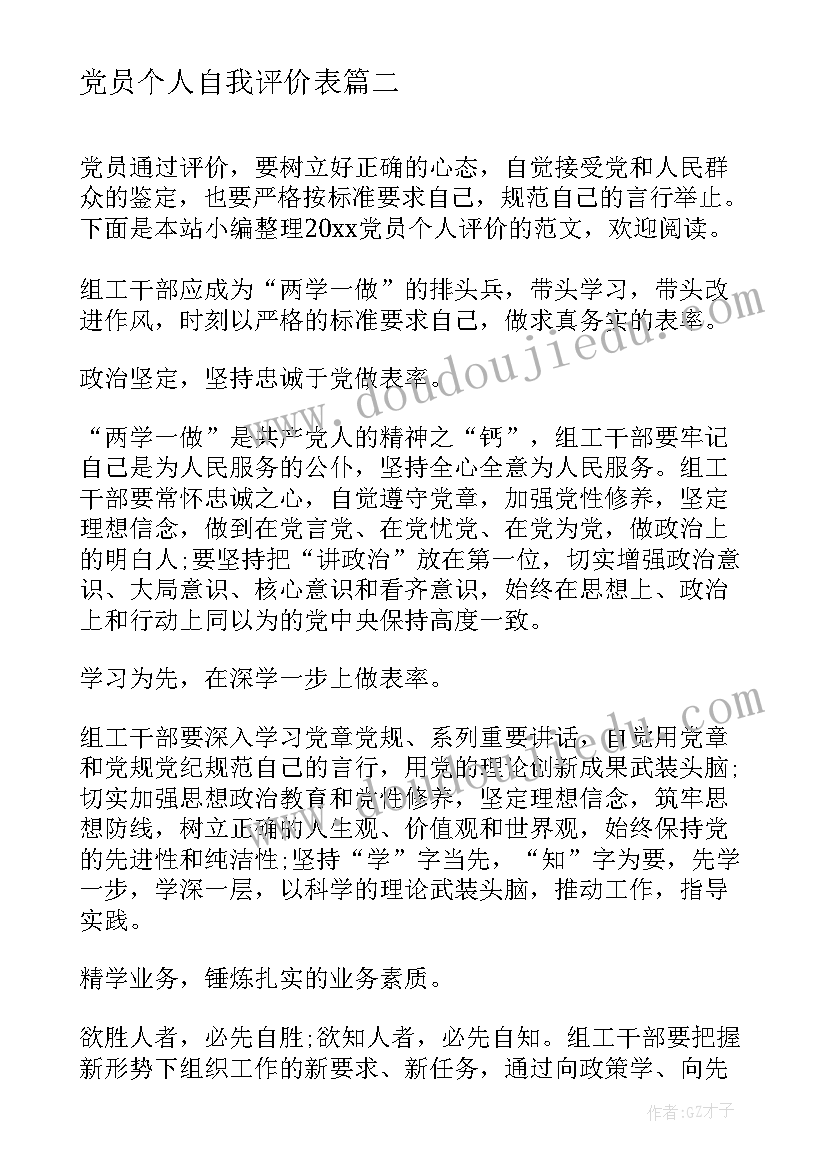 2023年党员个人自我评价表 党员个人自我评价参考(大全8篇)