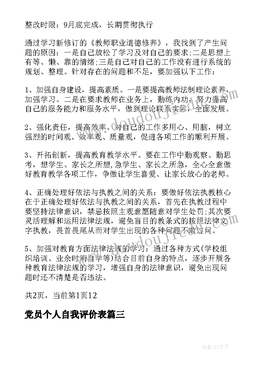 2023年党员个人自我评价表 党员个人自我评价参考(大全8篇)