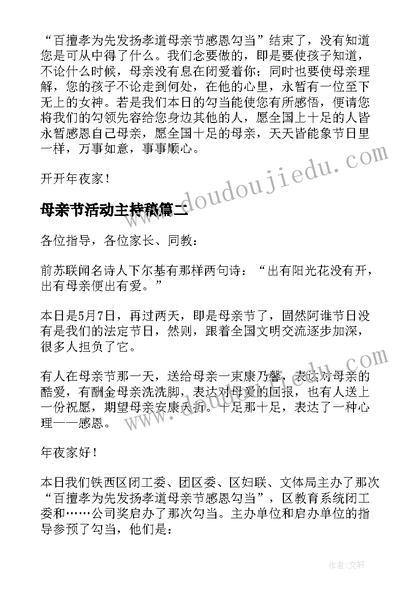 母亲节活动主持稿(通用7篇)