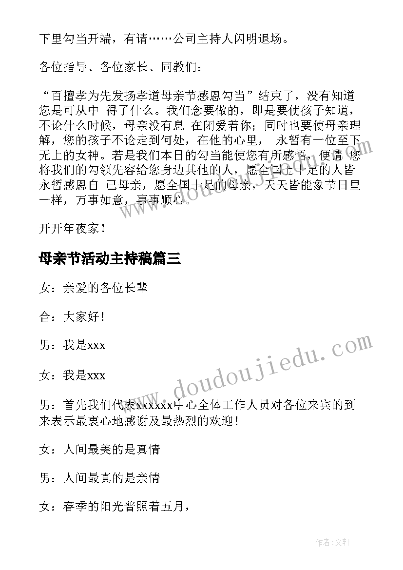 母亲节活动主持稿(通用7篇)