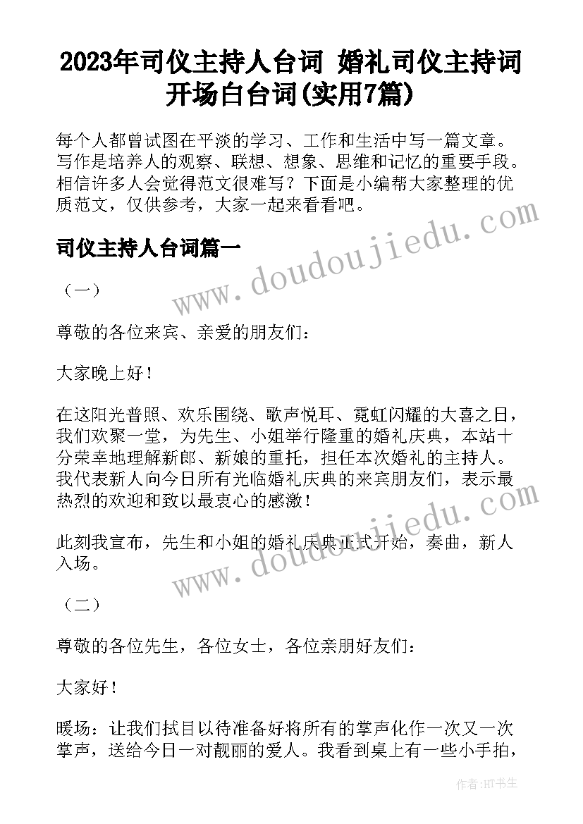 2023年司仪主持人台词 婚礼司仪主持词开场白台词(实用7篇)