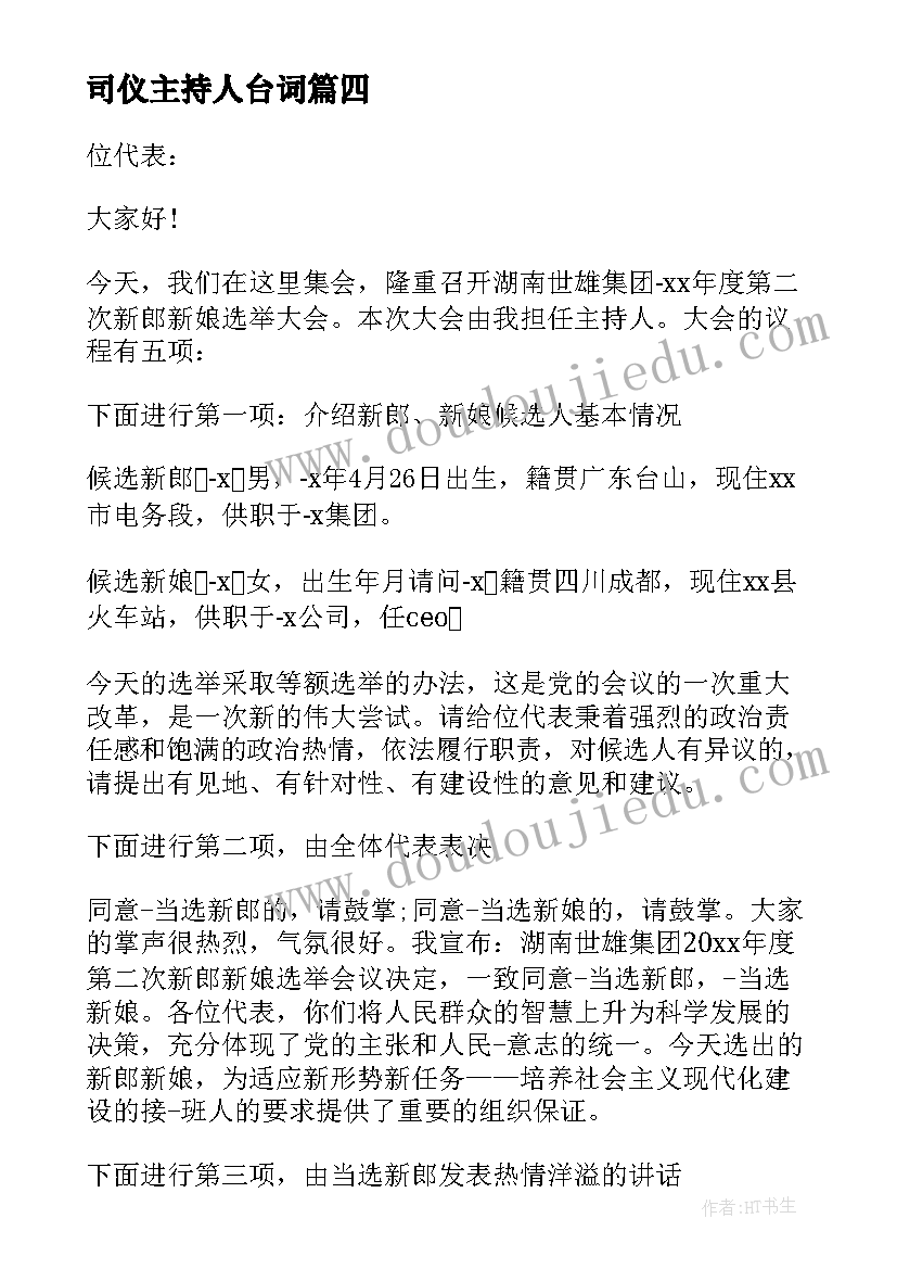 2023年司仪主持人台词 婚礼司仪主持词开场白台词(实用7篇)