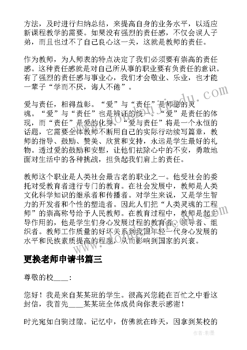 2023年更换老师申请书(实用5篇)