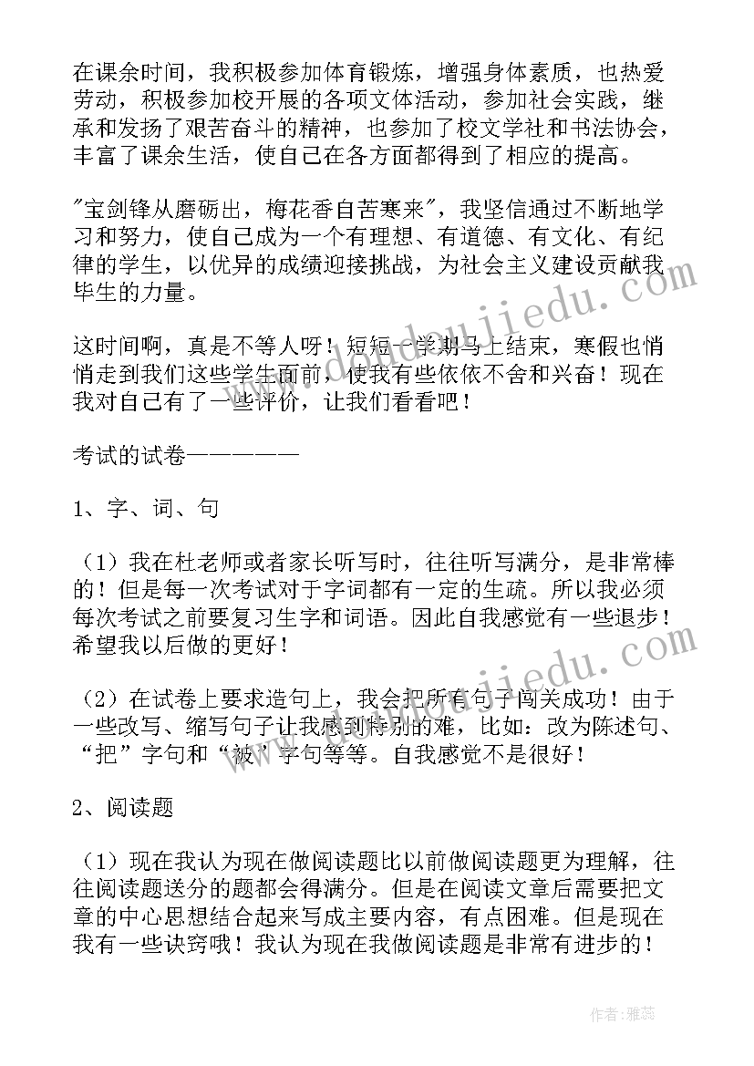 2023年自我评价与发展目标 大学学期结束的我自我评价(优秀5篇)