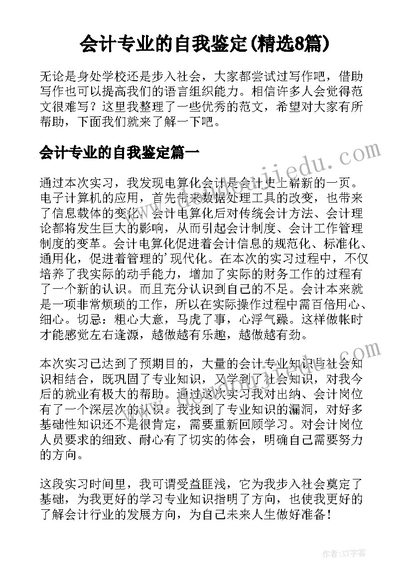 会计专业的自我鉴定(精选8篇)